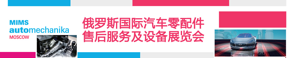 2024年俄羅斯國際汽車零配件、售后服務(wù)及設(shè)備展覽會MIMS
