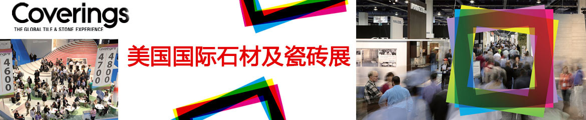 2022美國亞特蘭大國際石材及瓷磚博覽會(huì)Coverings